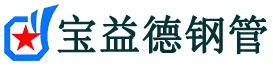 宝益德钢管龙湾分公司-龙湾声测管现货-龙湾本地资源现货